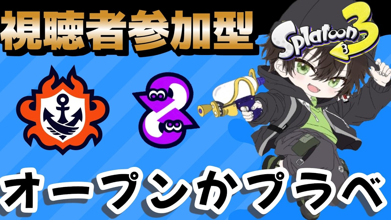 【スプラトゥーン3】 #230 立ち回り教えて!!みんな上手くなろうや! オープンかプラベ視聴者参加型 最高XP2572 #スプラ #ゆづはのゲーム配信 #vtuber