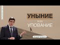 Уныние или упование 🤵 Андрей Чумакин 📖 Псалом 41:6