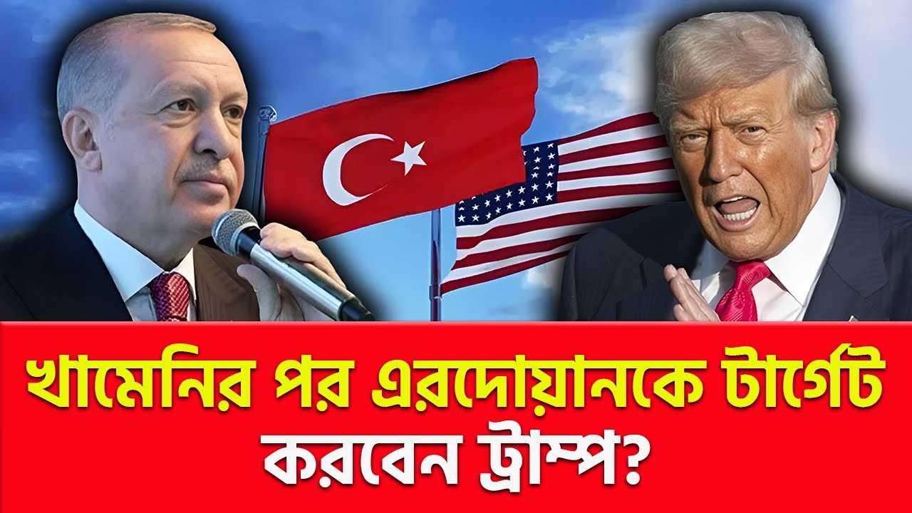 ইরানের মতো তুরস্কও আ/ত/ঙ্কে? | Nagorik TV