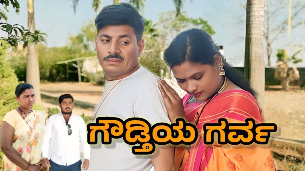 ಗೌಡ್ತಿಯ ಗರ್ವ ಎಷ್ಟು ಜಾಸ್ತಿ ಗೊತ್ತಾ? 😲 | Kannada Short Film | Chandu Bijapur