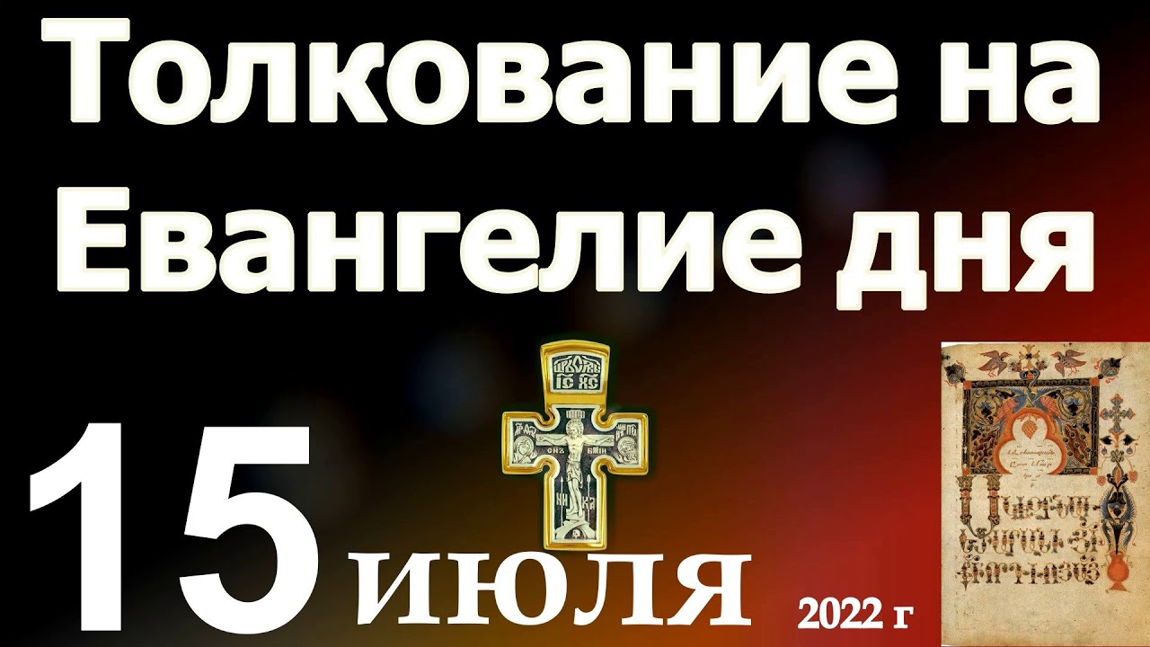 Евангелие дня на сегодня 10 апреля 2024