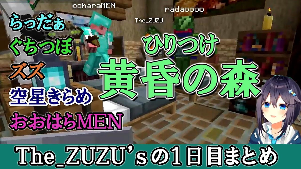 【ひりつけ黄昏の森1日目まとめ】らっだぁ ぐちつぼ ズズ 空星きらめ おおはらMENのパーティが面白すぎた（きらめ視点）　#空星きらめ　＃らっだぁ　＃ぐちつぼ　#ズズ　#おおはらMEN