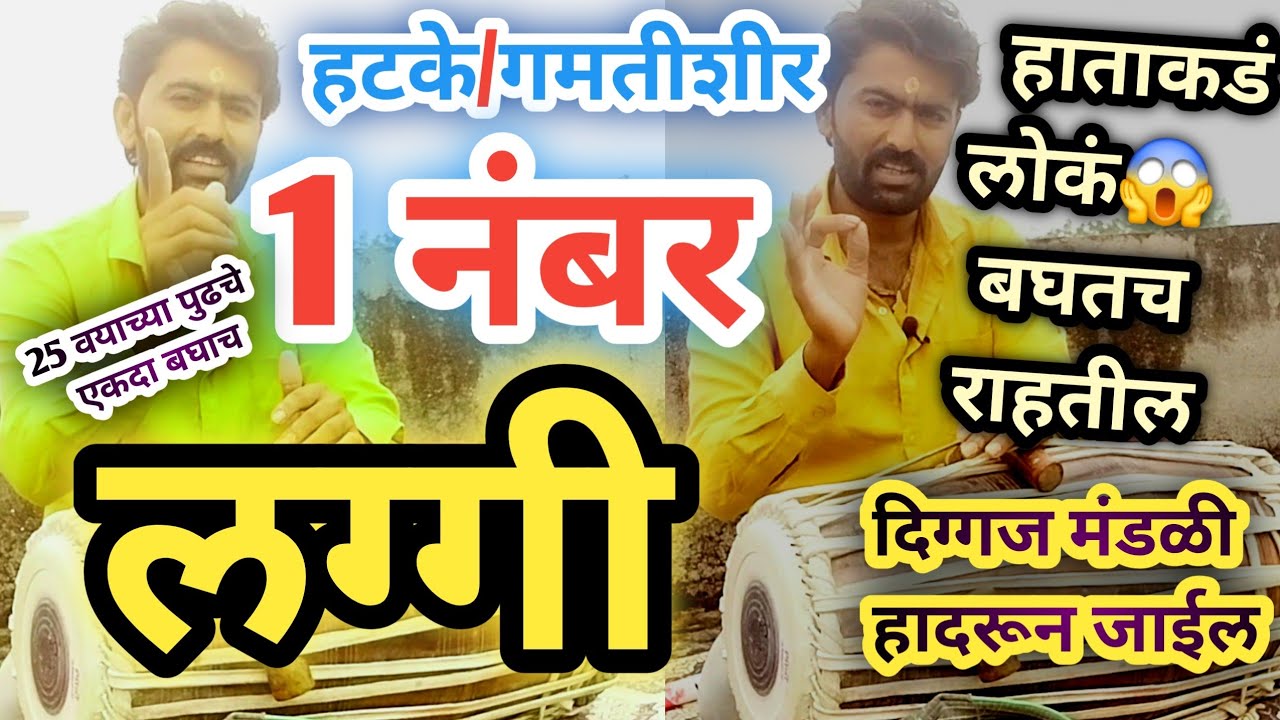 दिग्गज मंडळी हादरून😱 जाणार फक्त हि लग्गी बसवा l लोक टक लावुन हाताकडे बघतच राहतील l pakhawaj laggi