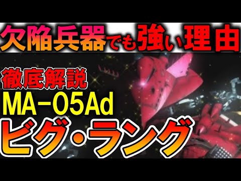 Defective weapon, yet incredibly powerful] MA-05Ad Big Lang. Why