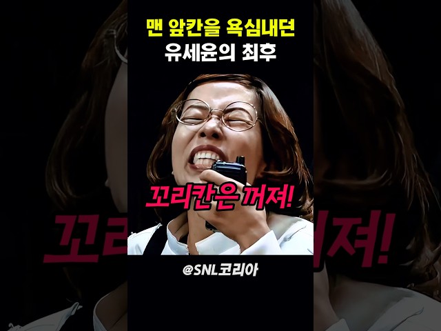 맨 앞칸을 욕심내던 유세윤의 최후 #snl코리아