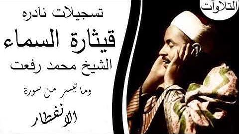 حين تسمعه تبحر معه تلاوه نادره للشسيخ محمد رفعت وما تيسر من سورة الإنفطار   البروج