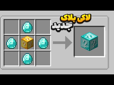 لاکی بلاک های جدید به ماینکرافت اضافه کردم 