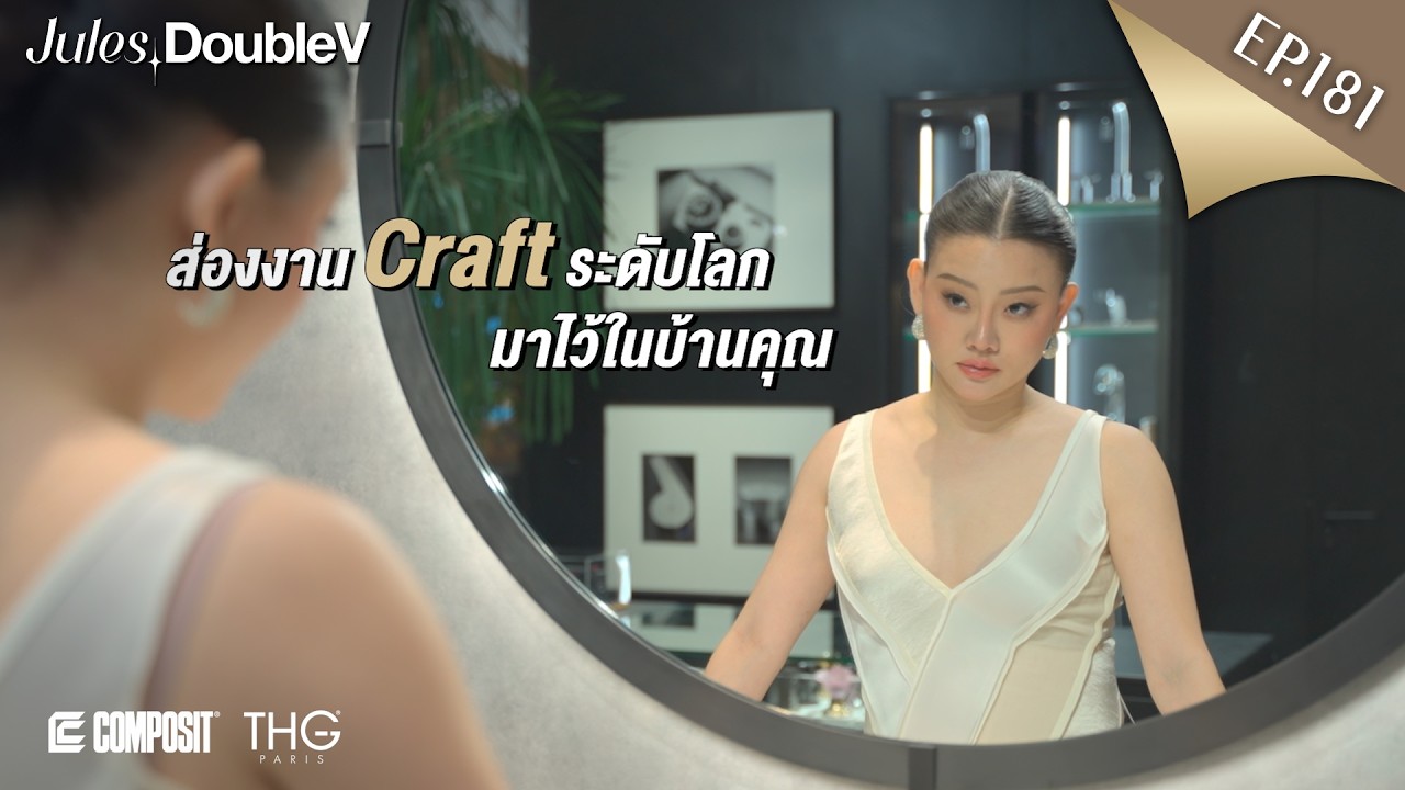 EP.181 | THG Paris & Composit ดีไซน์ยุโรปที่อยู่ได้ในชีวิตจริง [Jules.DoubleV]