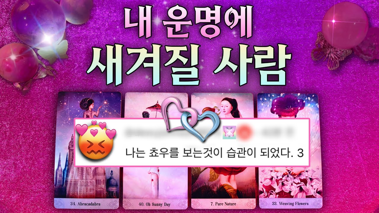 💫 그 사람은 지금 어디에서, 어떤 삶을 살고 있을까?🌷💖#연애 #결혼