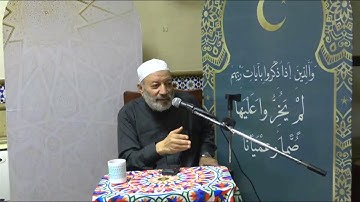 {والذين إذا ذكروا بآيات ربهم لم يخروا عليها صما وعميانا} الأول من رمضان - د علي حسيب بمسجد الأندلس