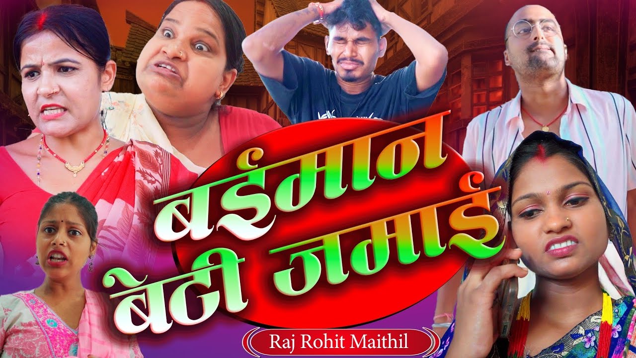 फुल मैथिली कॉमेडी विडियो | बईमान बेटी जमाई | RajRohit Maithili | Ramaulbali 