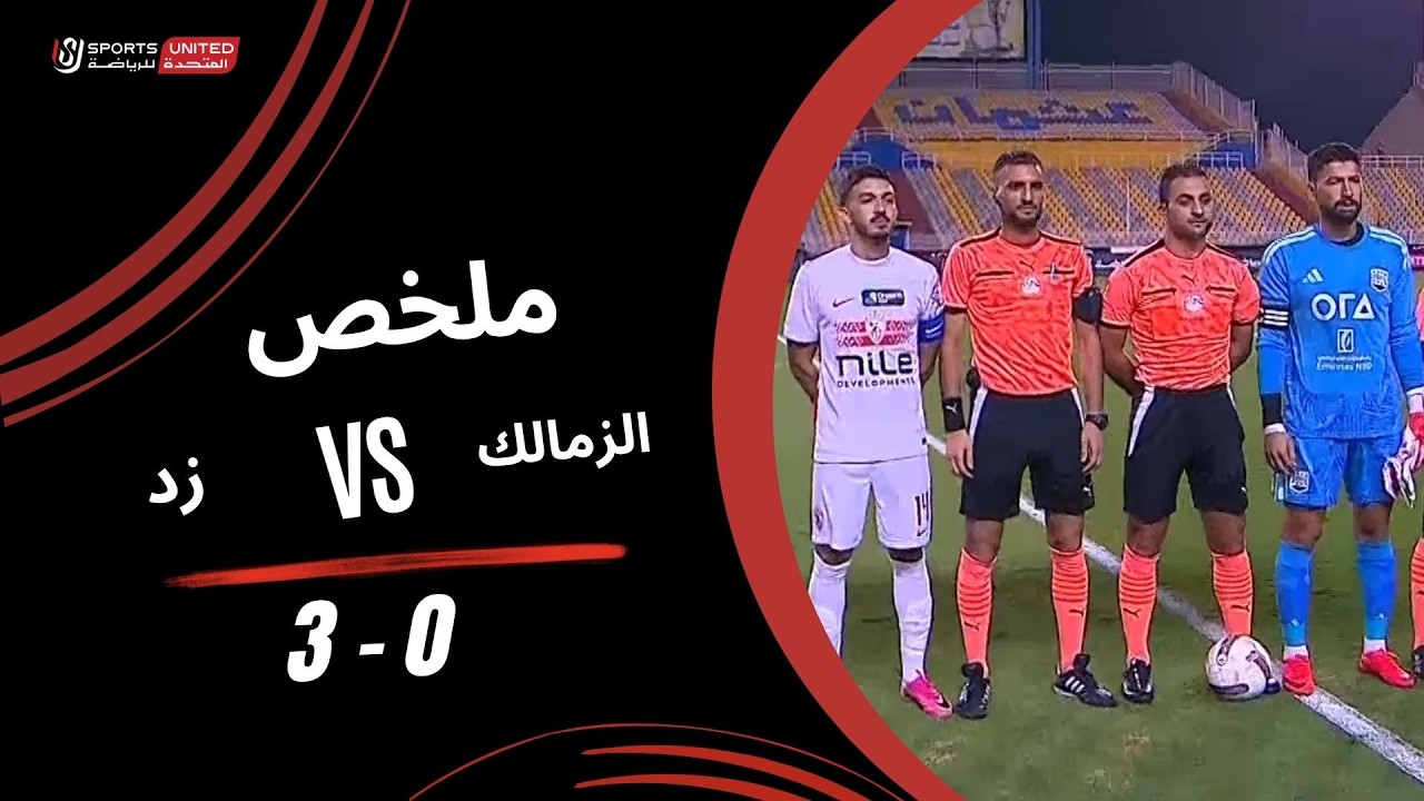 ملخص مباراة الزمالك 0