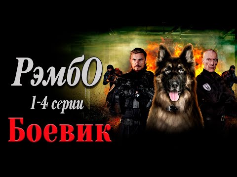 Фильм Бомбический! Нереальное Кино! - Рэмбо. 1-4 Серии Русские Боевики