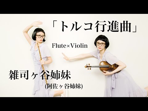 トルコ行進曲 covered by 雑司ヶ谷姉妹【バイオリン×フルート】演奏してみた