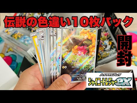 シャイニートレジャー 色違い10枚パック可能性大