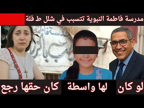 مدرسة فاطمة النبوية شبرا مصر تتسبب في شلل طالبة مسيحية حق ياسين بس يرجع لكن الباقي لا
