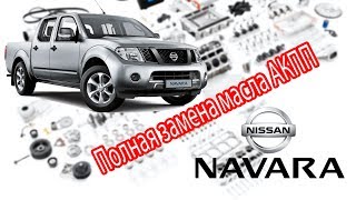 Nissan Navara D40 2008 г.в. - Полная замена масла АКПП