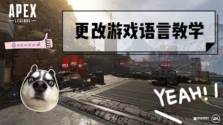 教学 如何更改apex Legend的游戏语言设置 Youtube