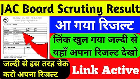 जैक बोर्ड स्क्रूटनी रिजल्ट घोषित हुआ।।लिंक खुल गया ऐसे चेक करो अपना रिजल्ट।।