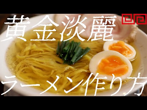 黄金淡麗ラーメンの作り方。293杯目【飯テロ】