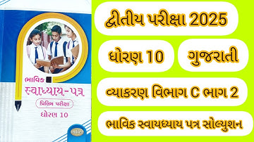 STD 10 Gujarati vibhag c part 2 solution bhavik Svyadhya patr solution 2025 bhavik assignment soluti