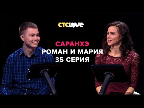 Анатолий Цой, Роман и Мария | Саранхэ | Серия 35