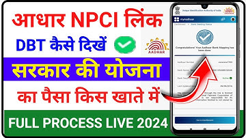 आधार कार्ड से देखे DBT/NPCI लिंक बैंक|| Bank Aadhar link kaise check kare || DBT Links account check