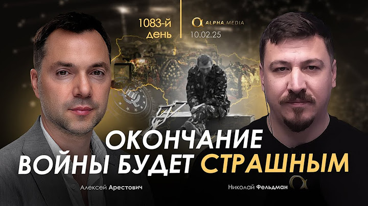 Арестович: Окончание войны будет страшным.
