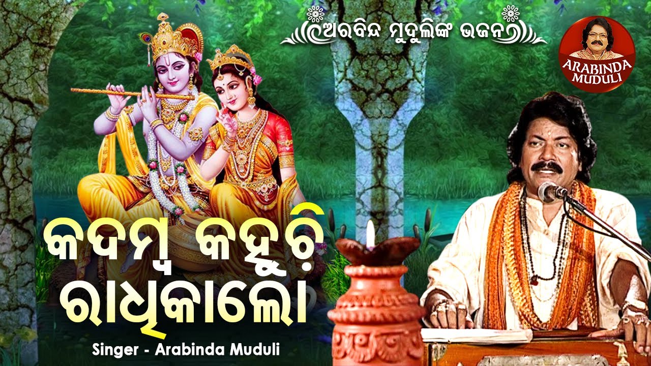 Kadamba Kahuchhi Radhika Lo   Superhit Bhajan       Arabinda Muduli