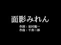 渥美 二郎【面影みれん】歌詞付き full カラオケ練習用 メロディなし【夢見るカラオケ制作人】