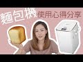 麵包機使用心得分享！#自購純分享 [中字]｜Alice Ha