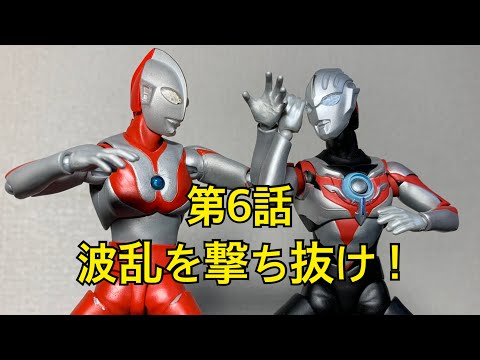[コマ撮り]ウルトラマンオールスターフロンティア 第6話 波乱を撃ち抜け！