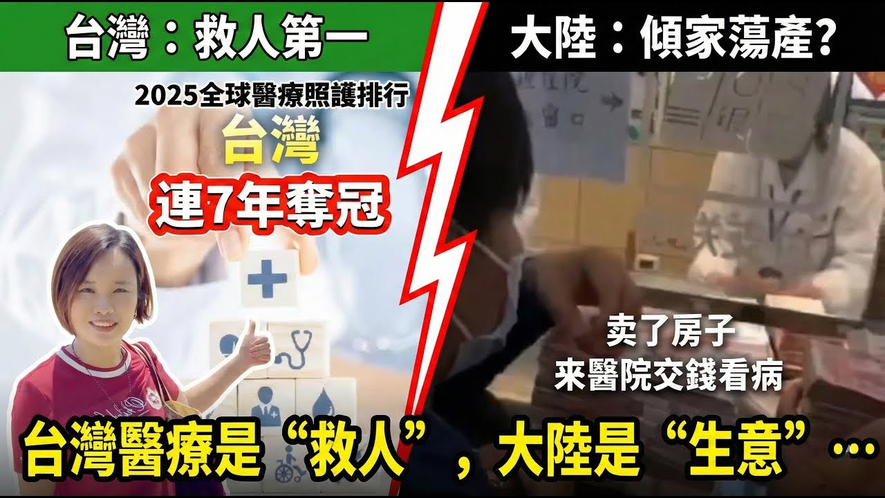 怎能不羨慕台灣？台灣醫療是 “救人” ，大陸醫療卻成了 “生意” …一邊是全民稱讚，一邊是傾家蕩產…台灣與大陸醫療的真實差距…