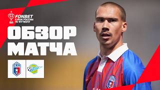 SKA Rostov vs ZENIT, MATCH HIGHLIGHTS | FONBET Russian Cup 2026/27. Regions Path, 1st Round