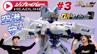 【ジョブレイバーHEADLINE＃3】トミカヒーローズ ジョブレイバー 特装合体ロボ スカイブレイバー　ANA ジェット旅客機【トミカ】