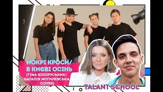 TALANT SCHOOL - Мокрі кроси/В Києві осінь (Тіма Білоруських/ Наталія Могилевська cover) 2019