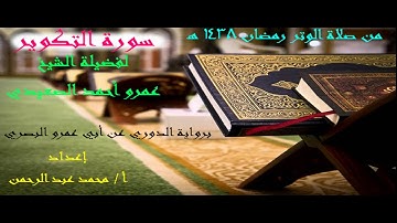 سورة التكوير برواية الدوري عن أبي عمرو البصري من صلاة الوتر رمضان 1438 هجريًا