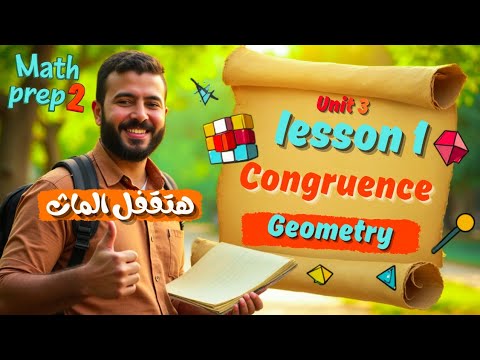 Math Prep 2 Unit 3 Congruence اقوي شرح ماث تانية إعدادي 