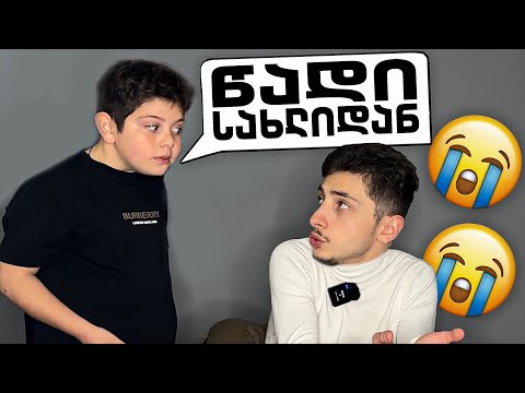 პატარა ძმამ წამართვა არხი !