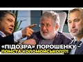 Коломойський не може пробачити Порошенку націоналізацію «ПриватБанку» / РЯБОШАПКА