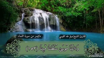 تلاوة مؤثرة بصوت القارئ الشيخ ميثم طه القيسي ماتيسر من سورة النساء 🌺🌷