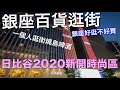 銀座老店螃蟹釜飯焼鳥 | 日比谷新開景點 | 樂町lumine分層逛法 | 東京吃喝旅遊vlog Japan travel Tokyo vlog