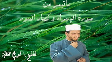 ما تيسر من سورة الاسراء و قصار السور للشيخ حمدي عطية