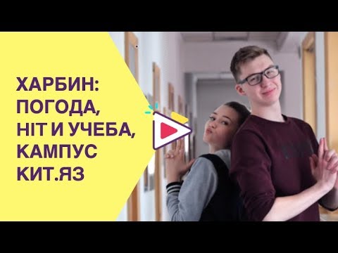 Как проходит обучение в Харбине? российский студент CCN в Харбинском Институте Технологий