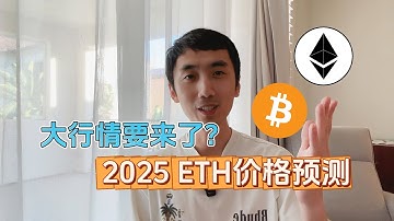 2025 ETH价格预测!四季度以太坊跑赢比特币?9月关键窗口!| HelloYFi