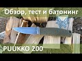 Benchmade Puukko 200 самый подробный обзор, тест и батонинг