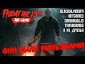 Они были маньяками [Friday the 13th, BlackSilverUfa, ArtGames, DariyaWillis, TanyaGames]