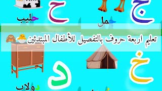 |الدرس الثاني|تعليم الحروف العربية(ج_ح_خ_د)@alon133  شرح مفصل للاطفال عمر (4الى6) سنوات 