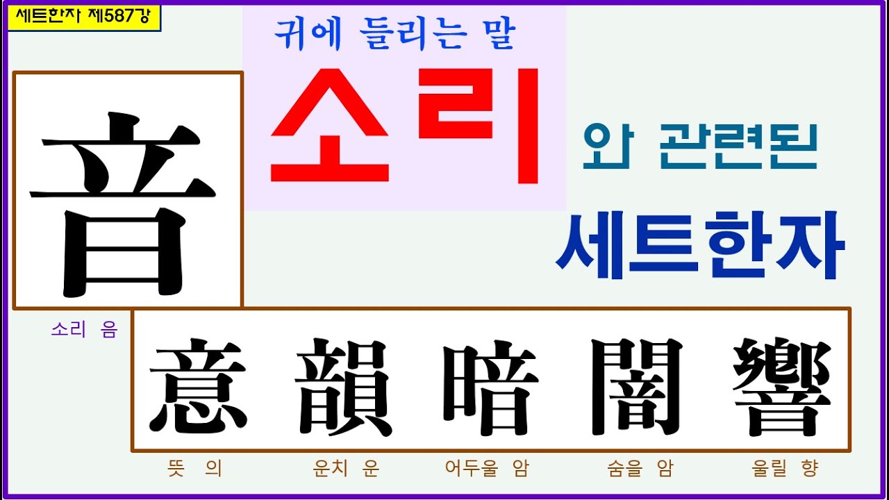 세트한자 제587강 소리 음 관련 세트한자 -1 / 소리의 울림을 알리는 한자모음 - YouTube