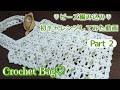 🔰ビーズ編みこみに初チャレンジ♪ Part2 透かし模様が可愛い♡バッグ♪ Beaded crochet Shoulder bags tutorial 구슬 크로쉐 ~編み物 Vlog 409~